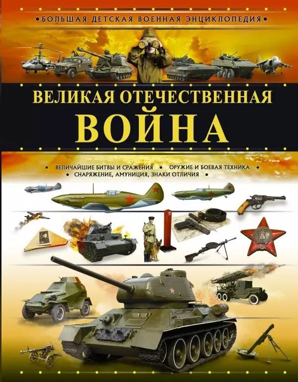 Обложка книги "Вячеслав Ликсо: Великая Отечественная война"