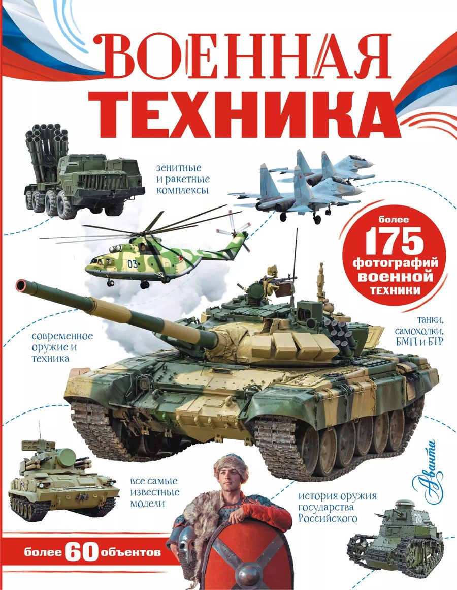 Обложка книги "Вячеслав Ликсо: Военная техника"