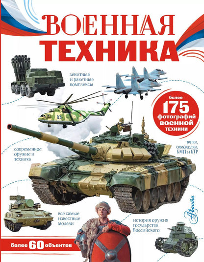Обложка книги "Вячеслав Ликсо: Военная техника"