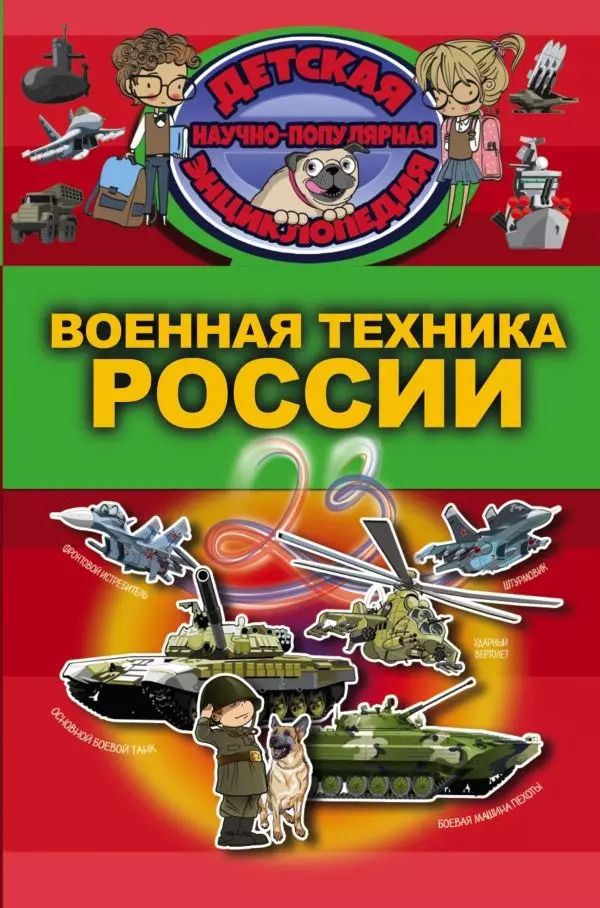 Обложка книги "Вячеслав Ликсо: Военная техника России"