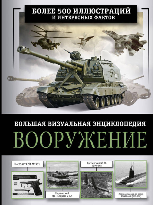 Обложка книги "Вячеслав Ликсо: Вооружение. Большая визуальная энциклопедия"
