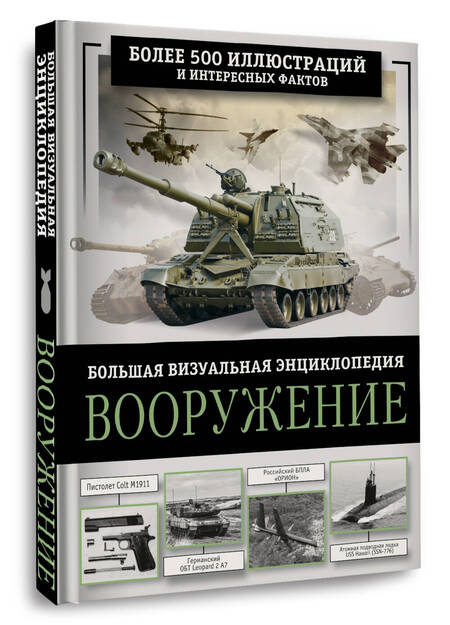 Фотография книги "Вячеслав Ликсо: Вооружение. Большая визуальная энциклопедия"