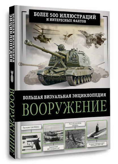 Фотография книги "Вячеслав Ликсо: Вооружение. Большая визуальная энциклопедия"
