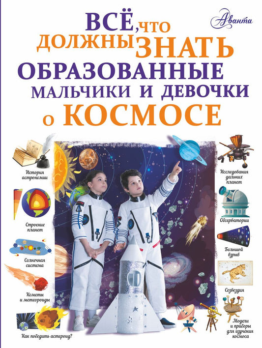 Обложка книги "Вячеслав Ликсо: Все, что должны знать образованные мальчики и девочки о космосе"