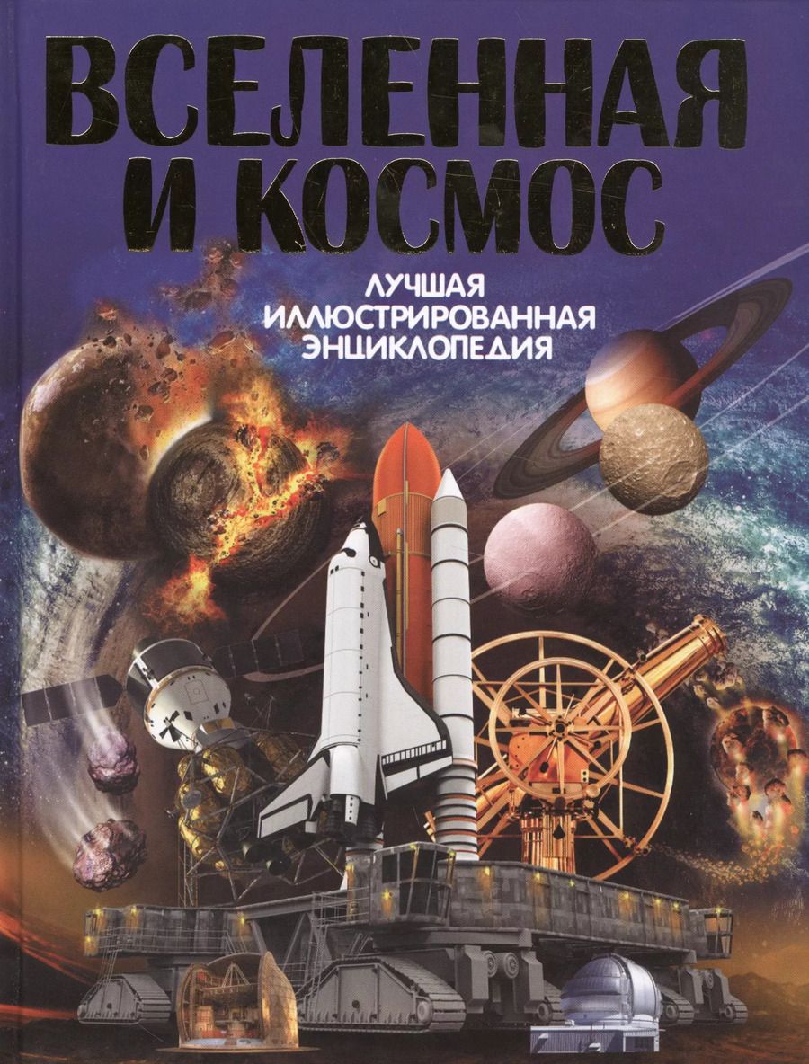 Обложка книги "Вячеслав Ликсо: Вселенная и космос"