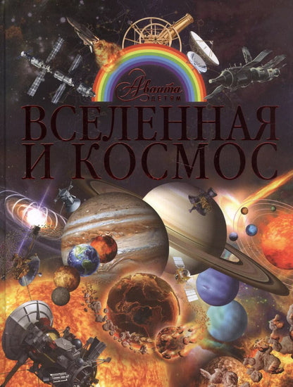 Обложка книги "Вячеслав Ликсо: Вселенная и космос"