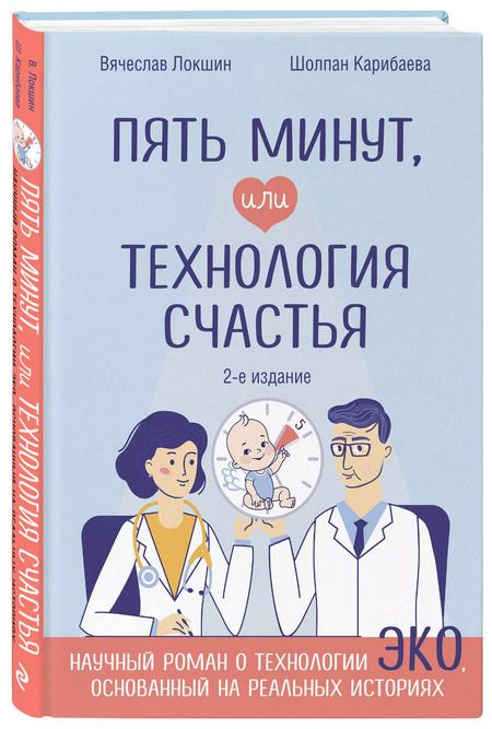 Фотография книги "Вячеслав Локшин: Пять минут, или Технология счастья (дополненное издание)"