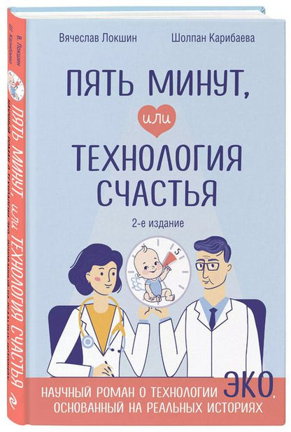 Фотография книги "Вячеслав Локшин: Пять минут, или Технология счастья (дополненное издание)"