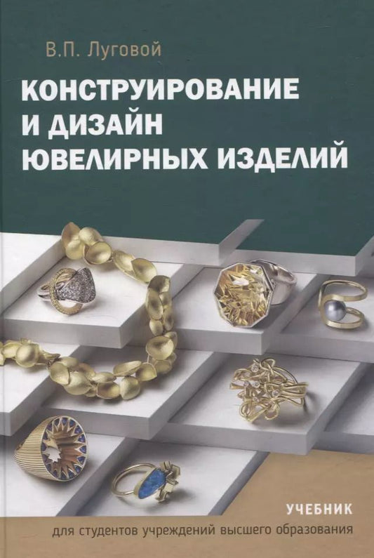 Обложка книги "Вячеслав Луговой: Конструирование и дизайн ювелирных изделий. Учебник."