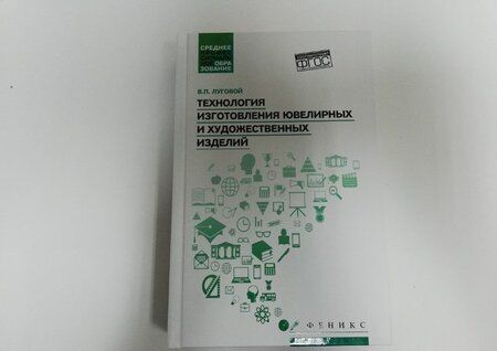 Фотография книги "Вячеслав Луговой: Технология изготовления ювелирных и художественных изделий. Учебное пособие. ФГОС"
