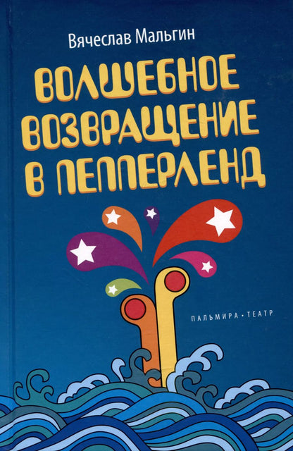 Обложка книги "Вячеслав Мальгин: Волшебное возвращение в Пепперленд"