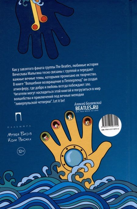 Фотография книги "Вячеслав Мальгин: Волшебное возвращение в Пепперленд"