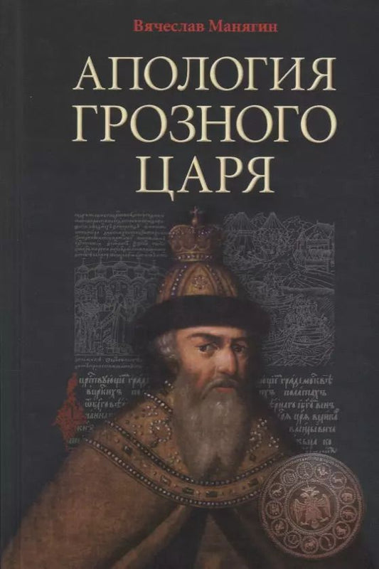 Обложка книги "Вячеслав Манягин: Апология Грозного Царя. 10-е издание, исправленное и дополненное"