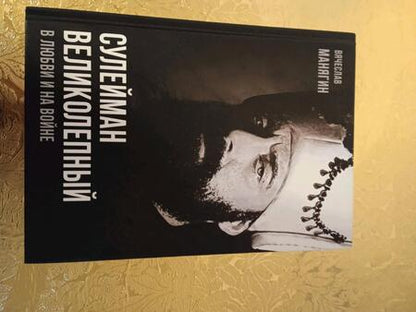 Фотография книги "Вячеслав Манягин: Сулейман Великолепный. В любви и на войне"