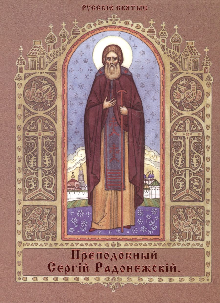Обложка книги "Вячеслав Марченко: Преподобный Сергий Радонежский"