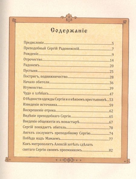 Фотография книги "Вячеслав Марченко: Преподобный Сергий Радонежский"