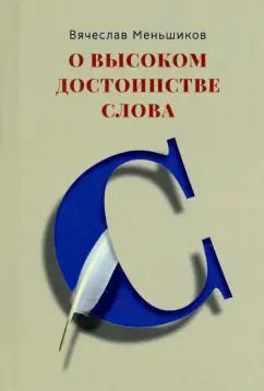 Обложка книги "Вячеслав Меньшиков: О высоком достоинстве слова"