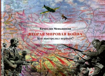 Обложка книги "Вячеслав Меньшиков: Вторая мировая война. Кто выстрелил первым?"