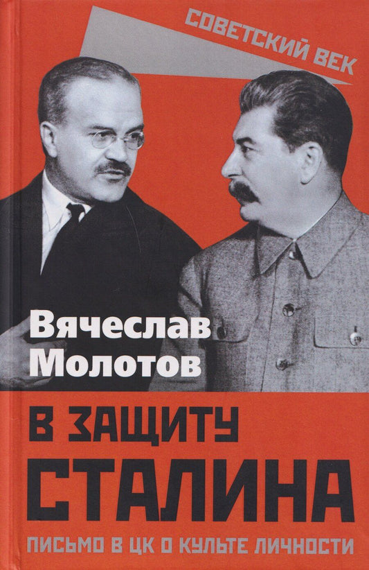 Обложка книги "Вячеслав Михайлович: В защиту Сталина. Письмо в ЦК о культе личности"