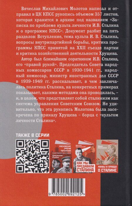 Фотография книги "Вячеслав Михайлович: В защиту Сталина. Письмо в ЦК о культе личности"