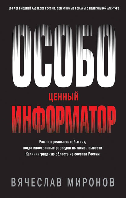 Обложка книги "Вячеслав Миронов: Особо ценный информатор"