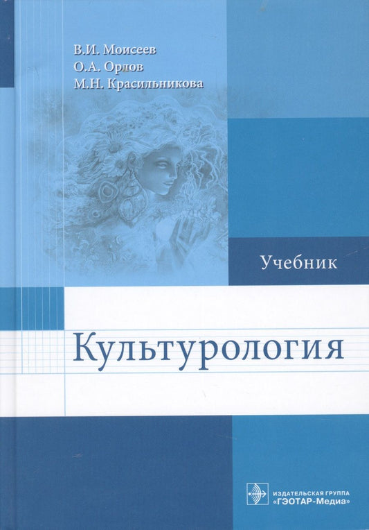 Обложка книги "Вячеслав Моисеев: Культурология."