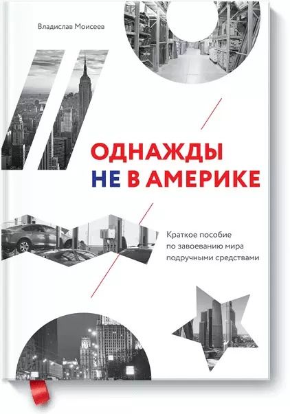 Обложка книги "Вячеслав Моисеев: Однажды не в Америке. Краткое пособие по завоеванию мира подручными средствами"