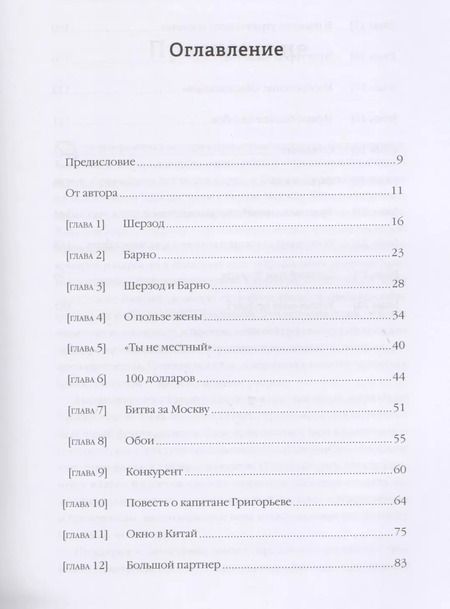 Фотография книги "Вячеслав Моисеев: Однажды не в Америке. Краткое пособие по завоеванию мира подручными средствами"