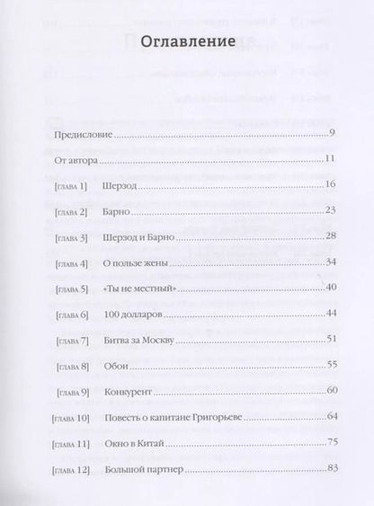 Фотография книги "Вячеслав Моисеев: Однажды не в Америке. Краткое пособие по завоеванию мира подручными средствами"