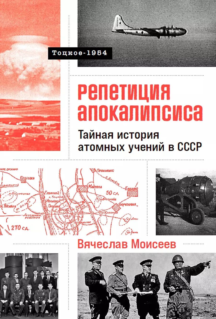 Обложка книги "Вячеслав Моисеев: Репетиция апокалипсиса. Тайная история атомных учений в СССР. Тоцкое-1954"