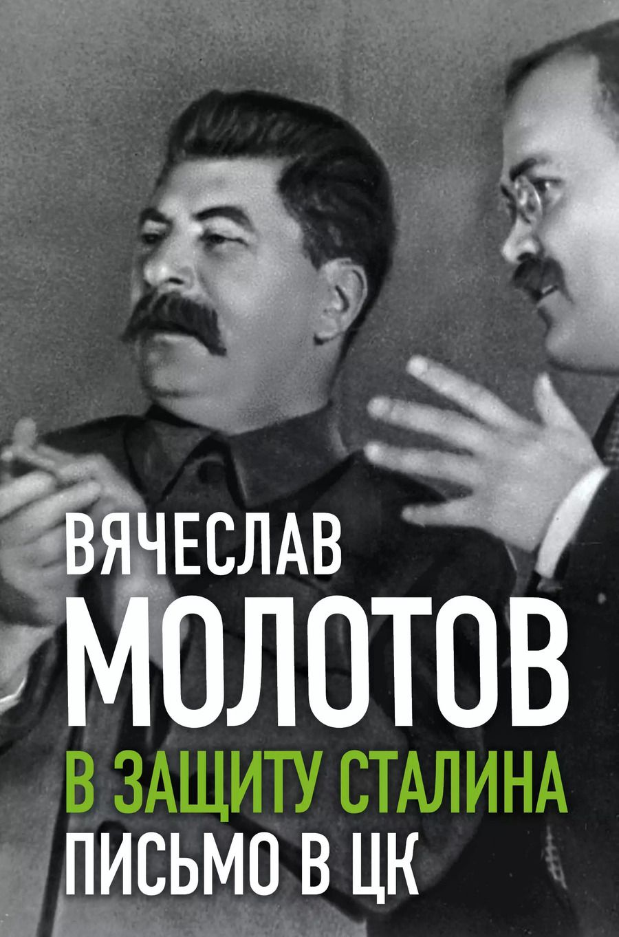 Обложка книги "Вячеслав Молотов: В защиту Сталина. Письмо в ЦК"