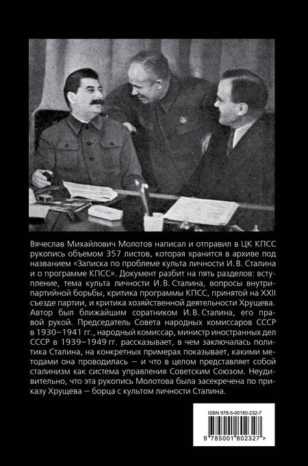 Фотография книги "Вячеслав Молотов: В защиту Сталина. Письмо в ЦК"
