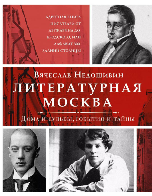 Обложка книги "Вячеслав Недошивин: Литературная Москва. Дома и судьбы, события и тайны"