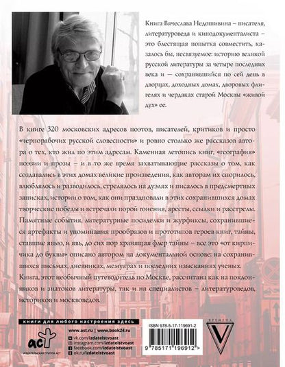 Фотография книги "Вячеслав Недошивин: Литературная Москва. Дома и судьбы, события и тайны"