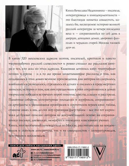 Фотография книги "Вячеслав Недошивин: Литературная Москва. Дома и судьбы, события и тайны"