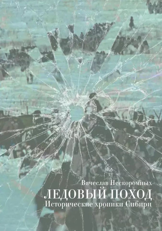 Обложка книги "Вячеслав Нескоромных: Ледовый поход. Исторические хроники Сибири: рассказ и повести"