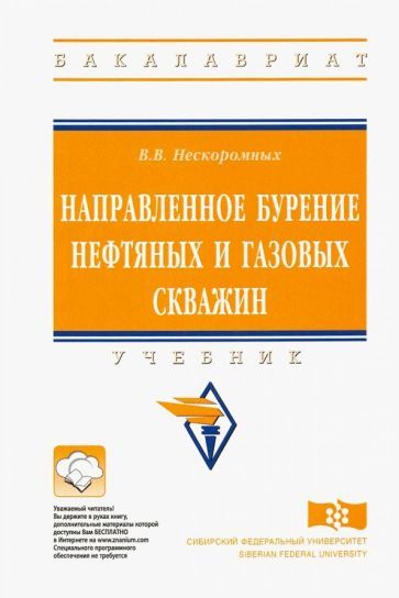 Обложка книги "Вячеслав Нескоромных: Направленное бурение нефтяных и газовых скважин. Учебник"