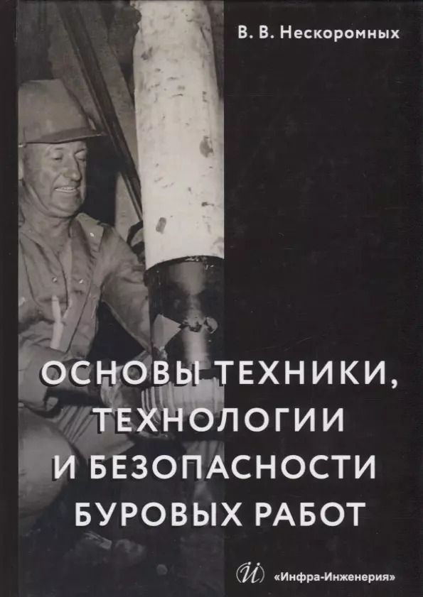 Обложка книги "Вячеслав Нескоромных: Основы техники, технологии и безопасности буровых работ. Учебное пособие"
