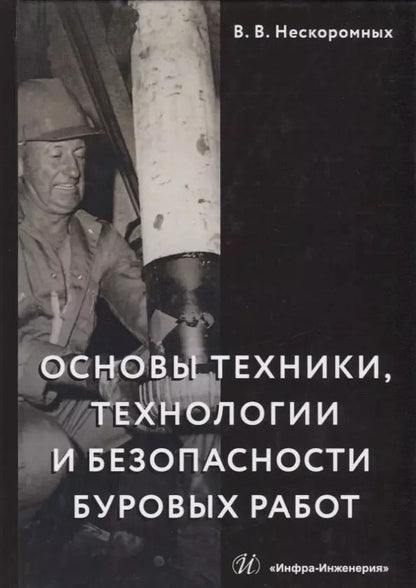 Обложка книги "Вячеслав Нескоромных: Основы техники, технологии и безопасности буровых работ. Учебное пособие"
