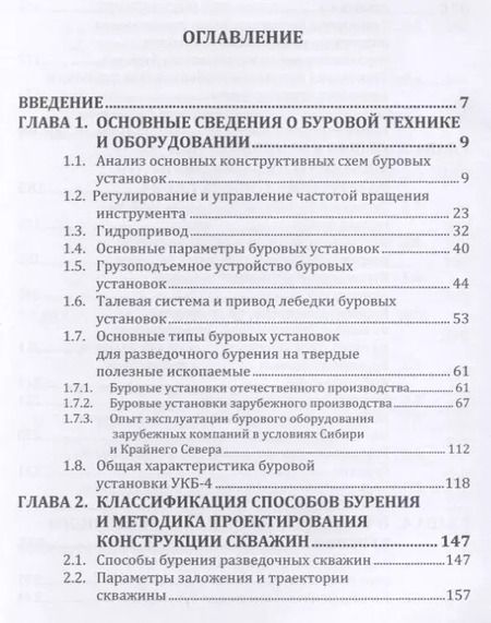Фотография книги "Вячеслав Нескоромных: Основы техники, технологии и безопасности буровых работ. Учебное пособие"