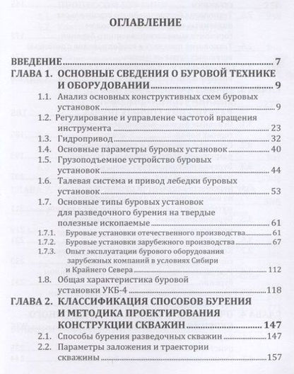 Фотография книги "Вячеслав Нескоромных: Основы техники, технологии и безопасности буровых работ. Учебное пособие"