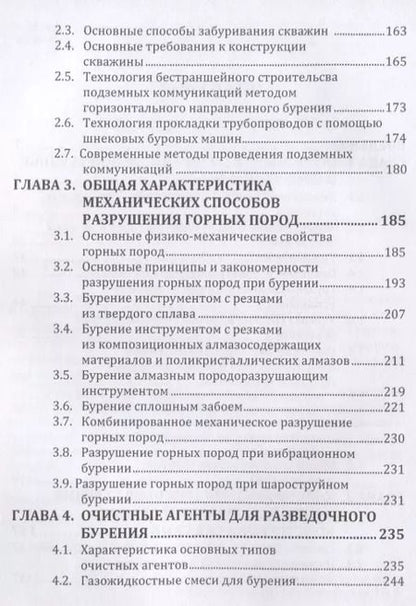 Фотография книги "Вячеслав Нескоромных: Основы техники, технологии и безопасности буровых работ. Учебное пособие"