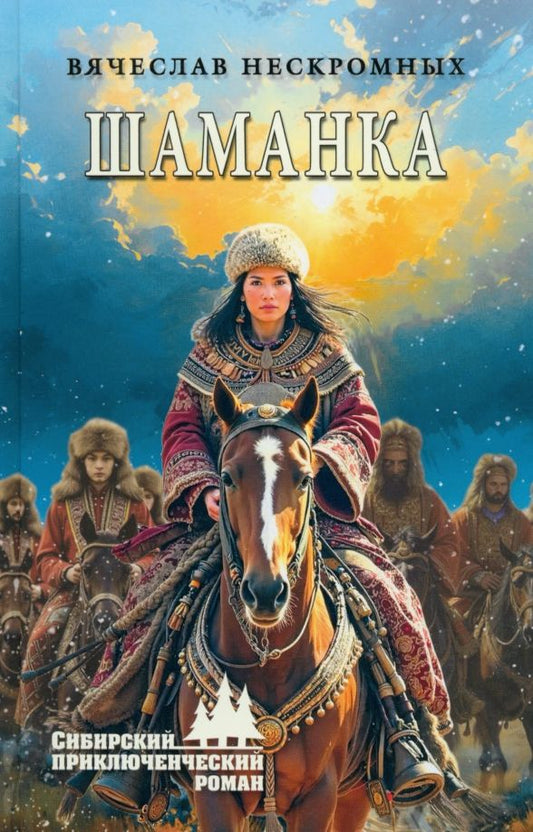 Обложка книги "Вячеслав Нескромных: Шаманка"