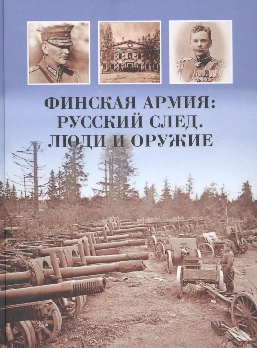 Обложка книги "Вячеслав Никитин: Финская армия. Русский след. Люди и оружие"