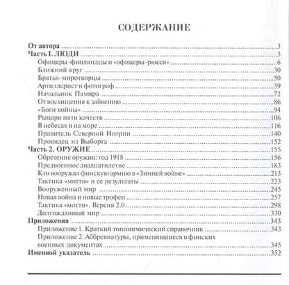 Фотография книги "Вячеслав Никитин: Финская армия. Русский след. Люди и оружие"