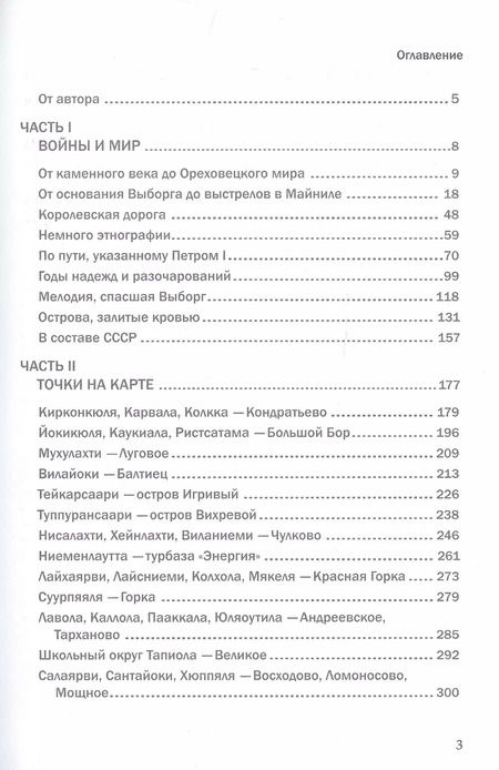 Фотография книги "Вячеслав Никитин: Карельский перешеек. Земля неизведанная. Часть 11. Северо-Западный сектор. Сяккиярви [Кондратьево]"