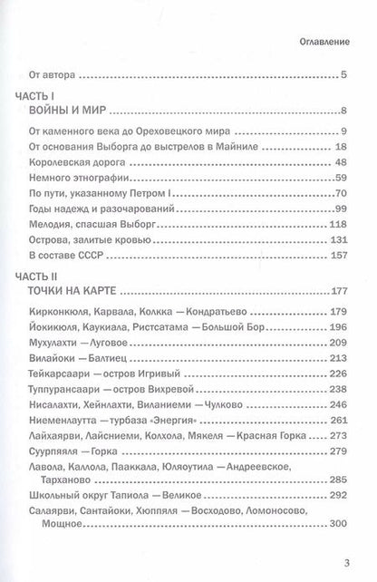 Фотография книги "Вячеслав Никитин: Карельский перешеек. Земля неизведанная. Часть 11. Северо-Западный сектор. Сяккиярви [Кондратьево]"