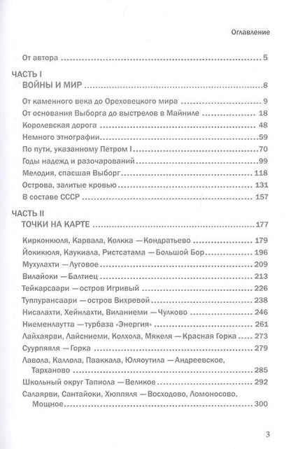 Фотография книги "Вячеслав Никитин: Карельский перешеек. Земля неизведанная. Часть 11. Северо-Западный сектор. Сяккиярви [Кондратьево]"