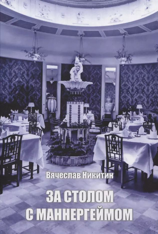 Обложка книги "Вячеслав Никитин: За столом с Маннергеймом"