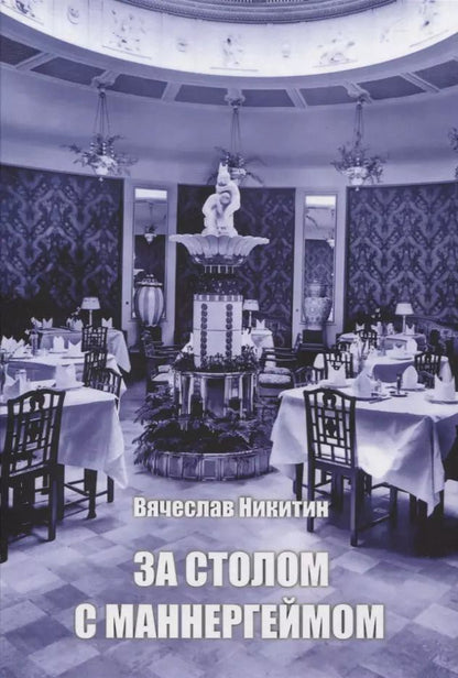 Обложка книги "Вячеслав Никитин: За столом с Маннергеймом"